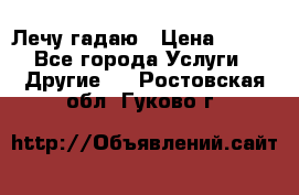 Лечу гадаю › Цена ­ 500 - Все города Услуги » Другие   . Ростовская обл.,Гуково г.